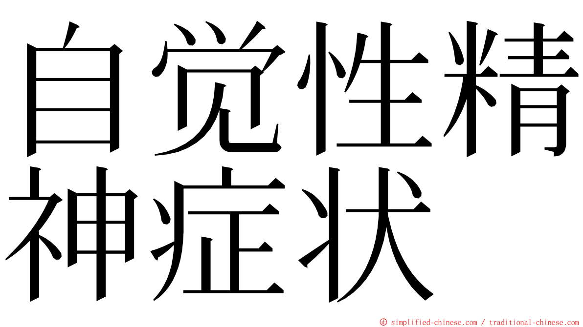自觉性精神症状 ming font