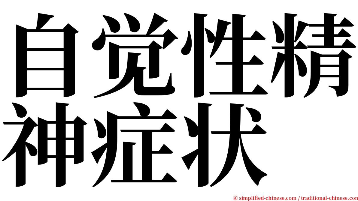 自觉性精神症状 serif font