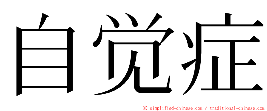 自觉症 ming font