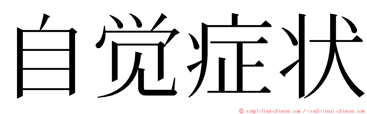 自觉症状 ming font