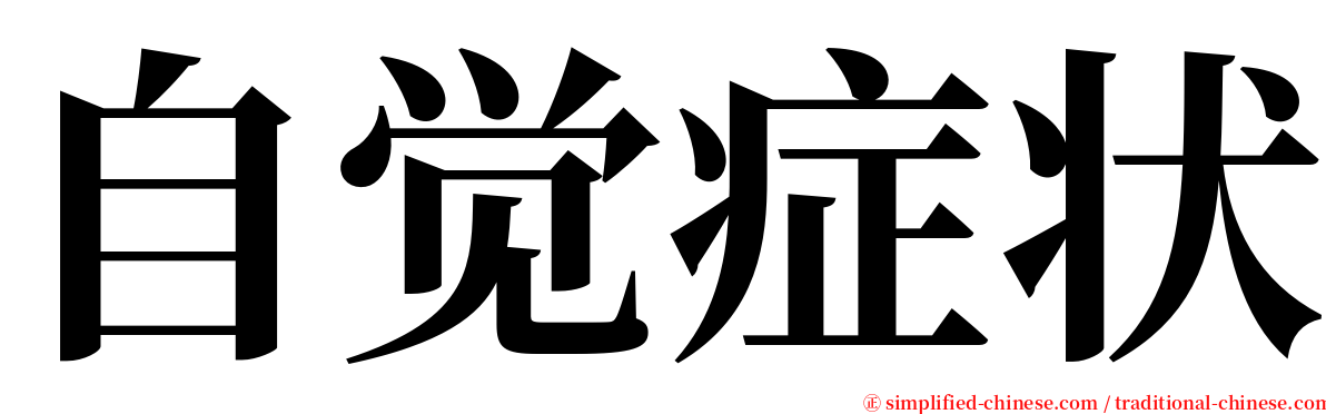 自觉症状 serif font