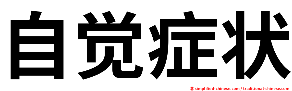 自觉症状
