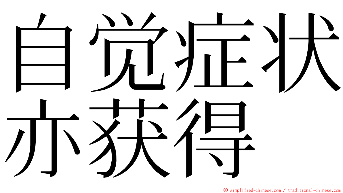 自觉症状亦获得 ming font