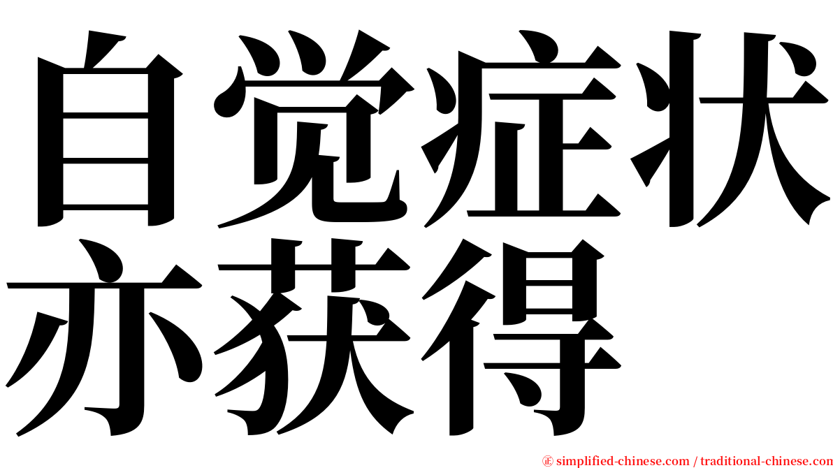 自觉症状亦获得 serif font