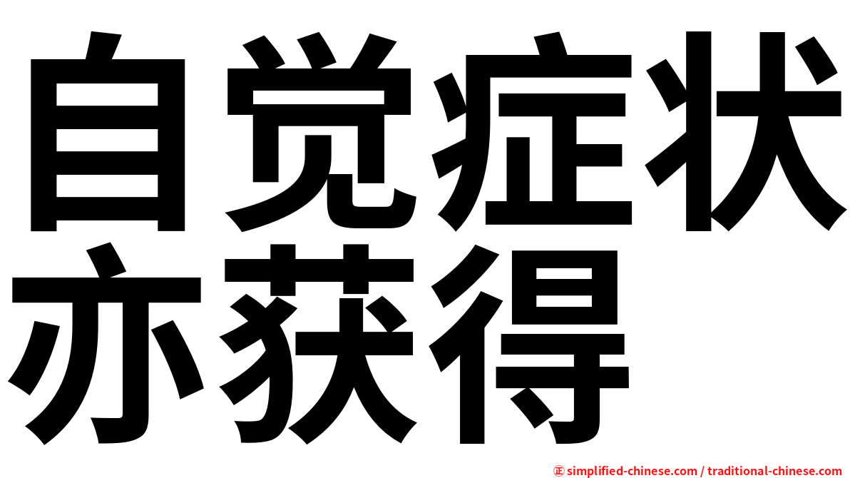 自觉症状亦获得