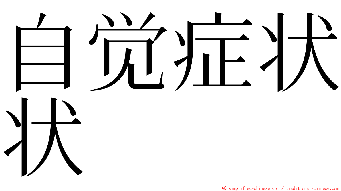 自觉症状状 ming font