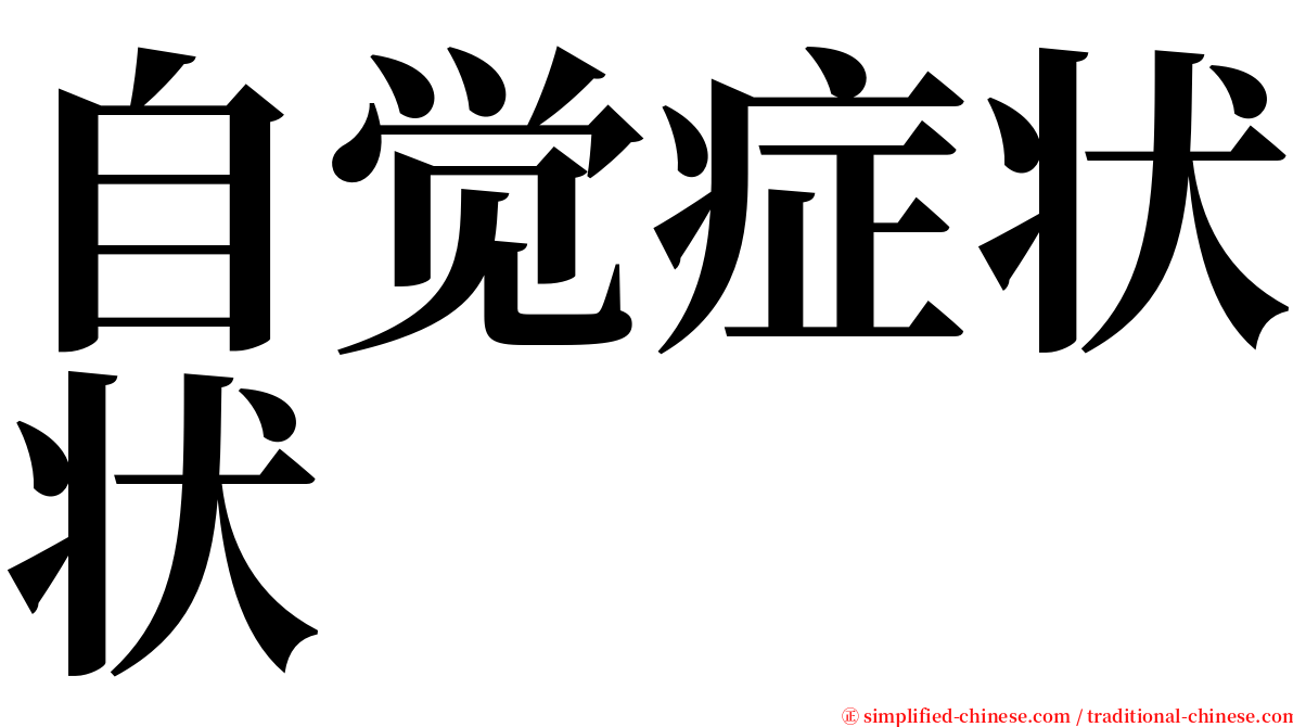 自觉症状状 serif font