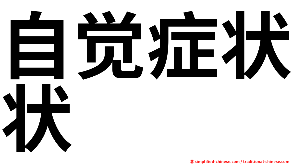 自觉症状状