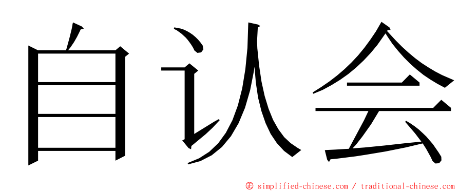 自认会 ming font