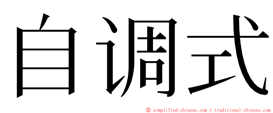 自调式 ming font