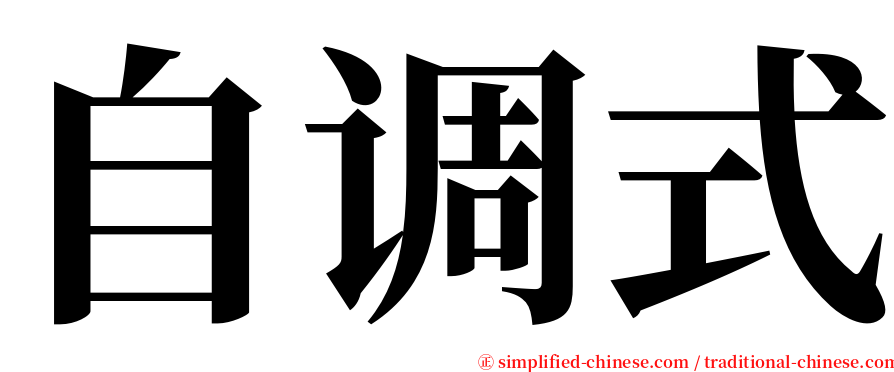 自调式 serif font