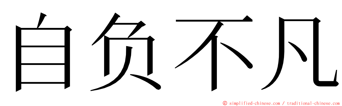 自负不凡 ming font