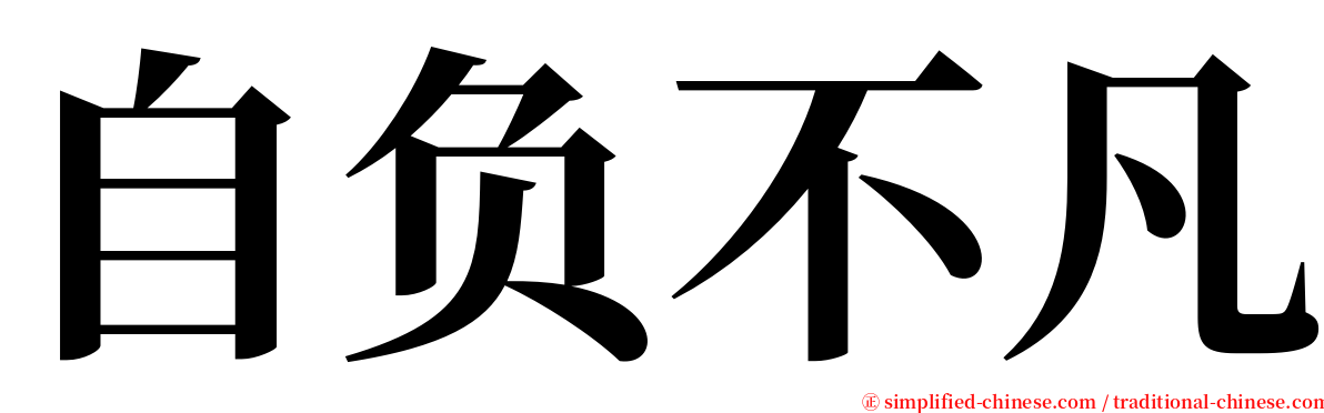 自负不凡 serif font