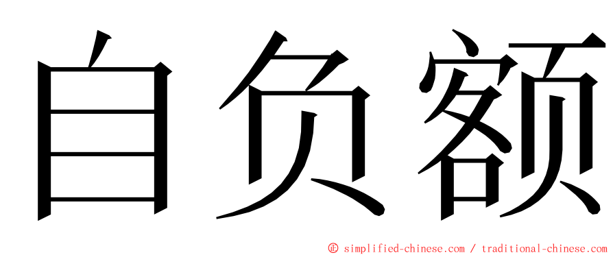 自负额 ming font