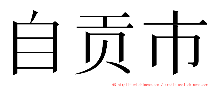 自贡市 ming font