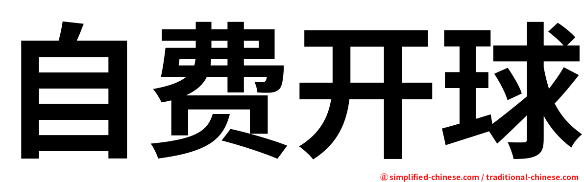 自费开球