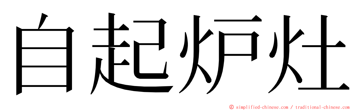 自起炉灶 ming font