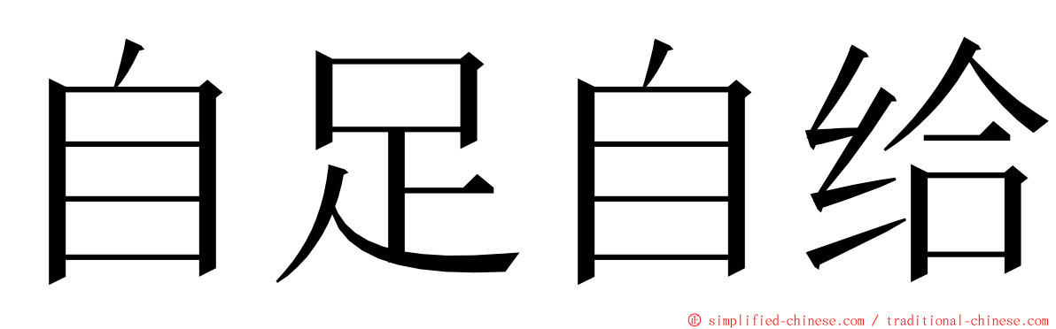 自足自给 ming font