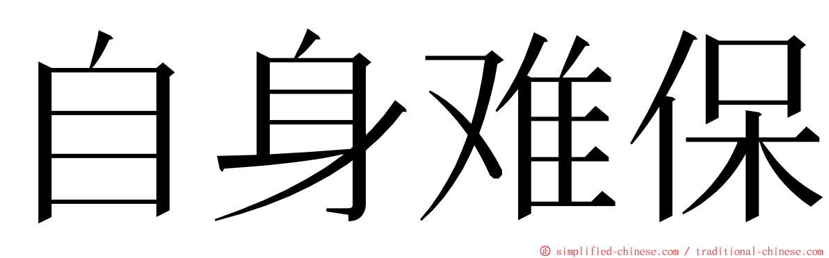 自身难保 ming font