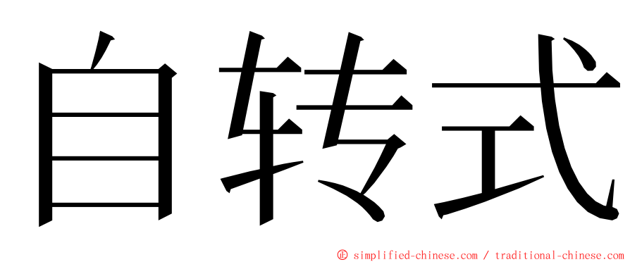 自转式 ming font