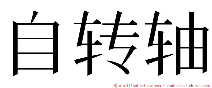 自转轴 ming font