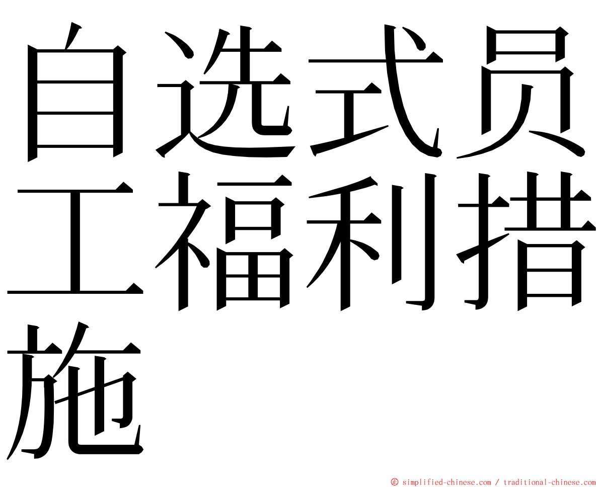 自选式员工福利措施 ming font