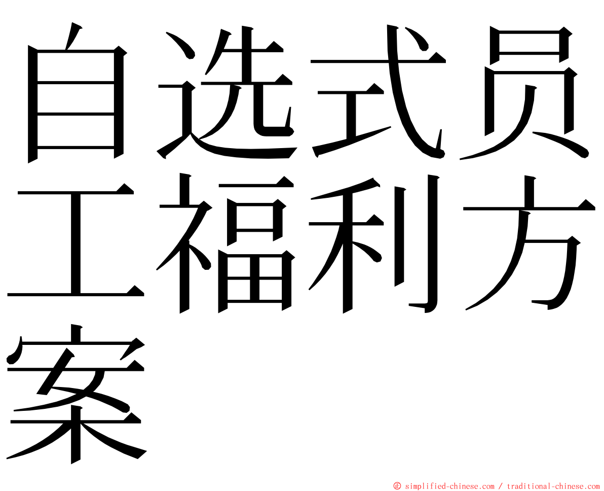 自选式员工福利方案 ming font