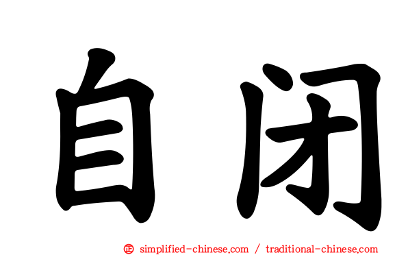 自闭