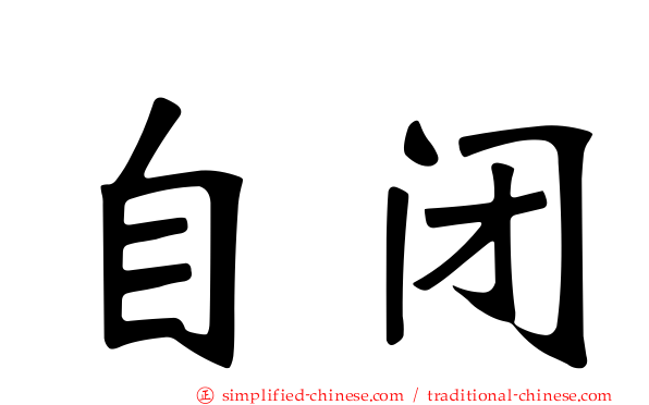 自闭
