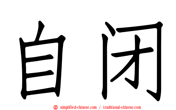 自闭