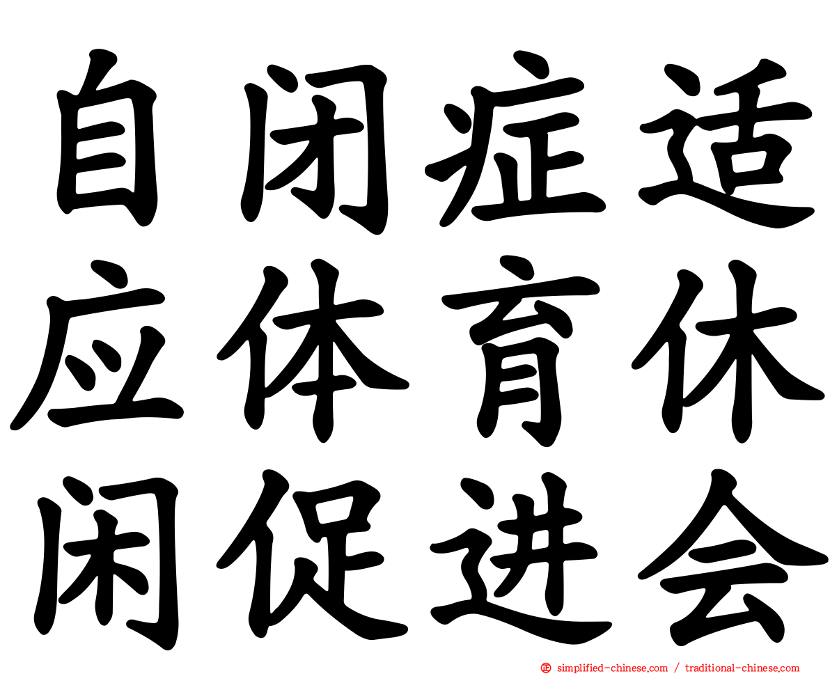 自闭症适应体育休闲促进会