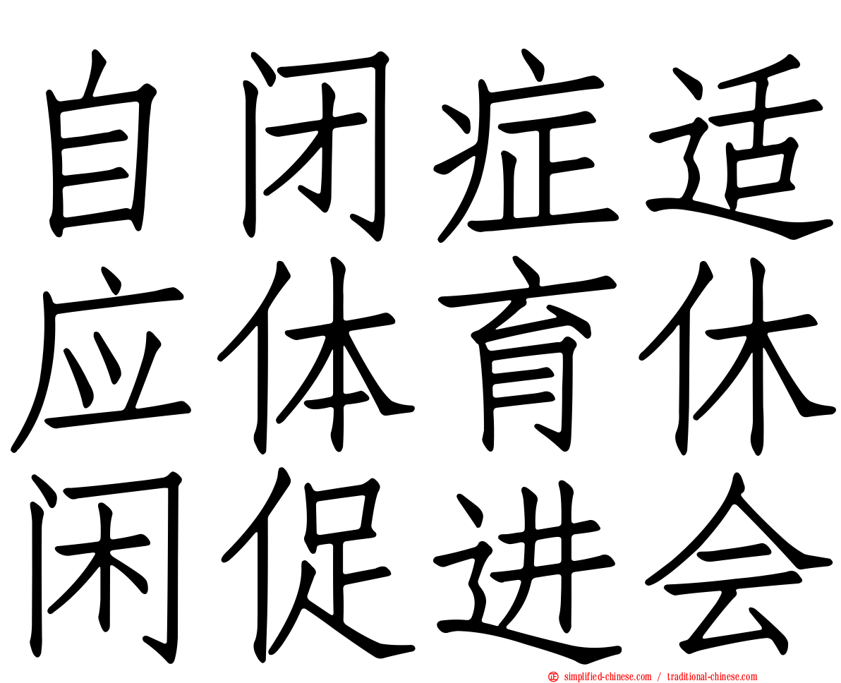 自闭症适应体育休闲促进会