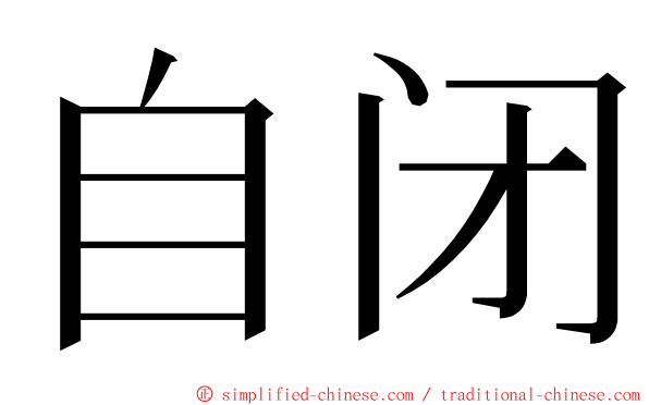 自闭 ming font