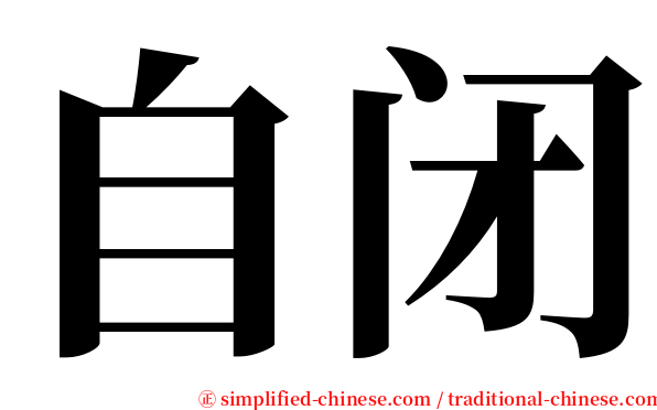 自闭 serif font