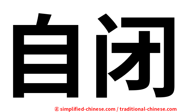 自闭