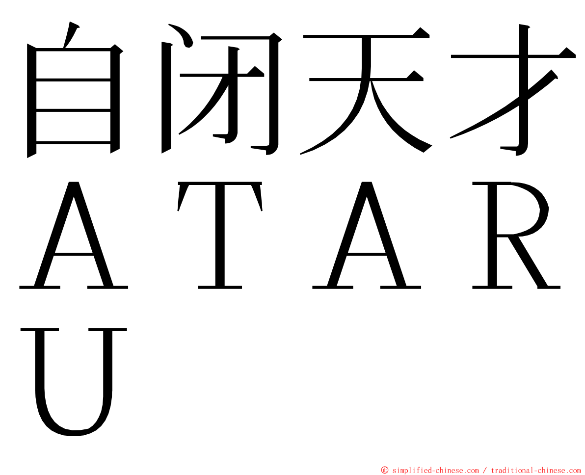 自闭天才ＡＴＡＲＵ ming font