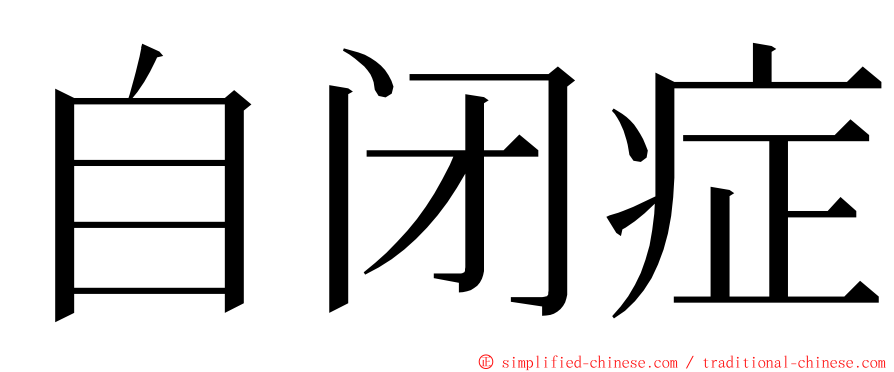 自闭症 ming font