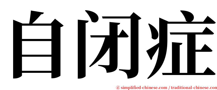 自闭症 serif font