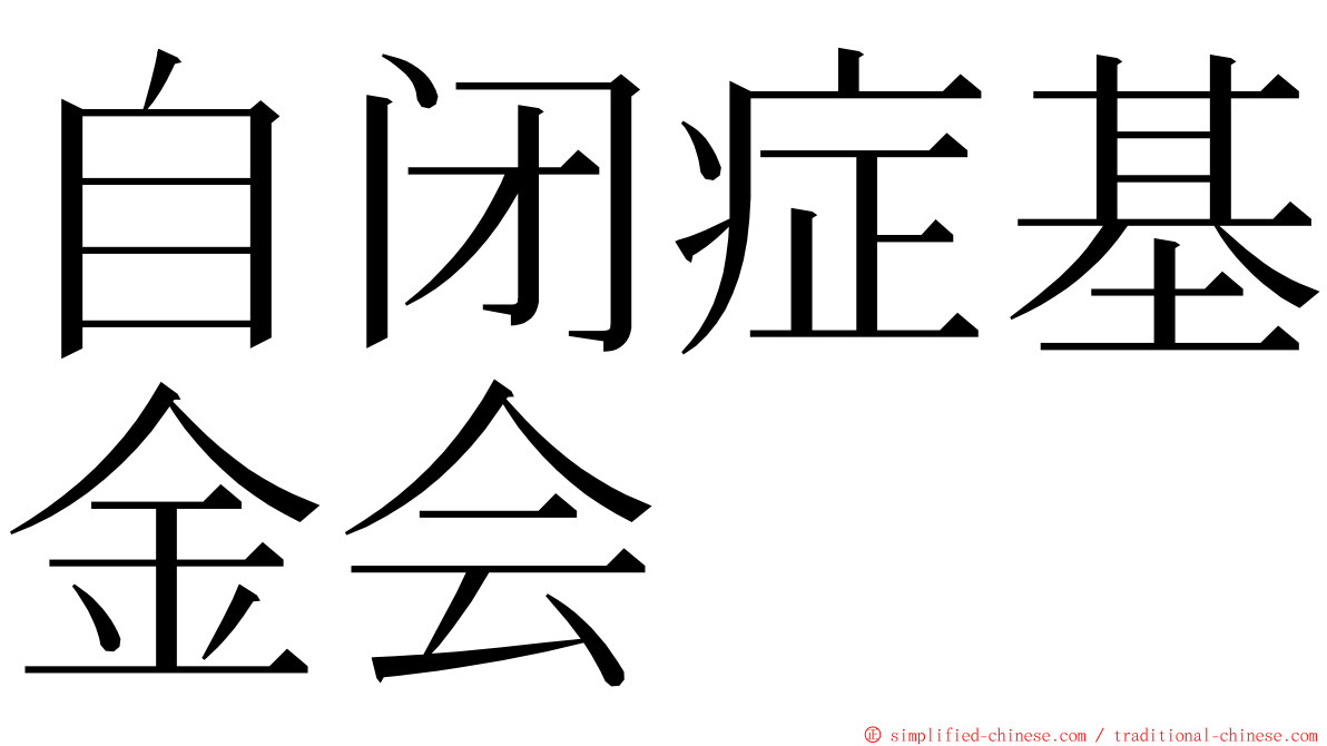 自闭症基金会 ming font