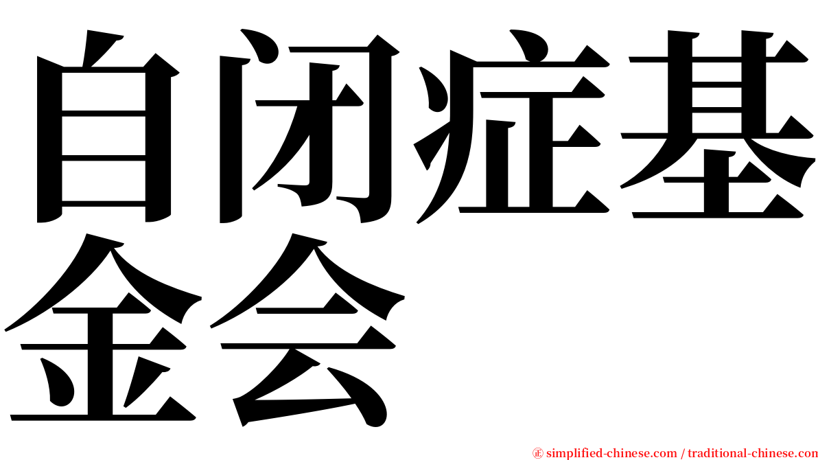 自闭症基金会 serif font