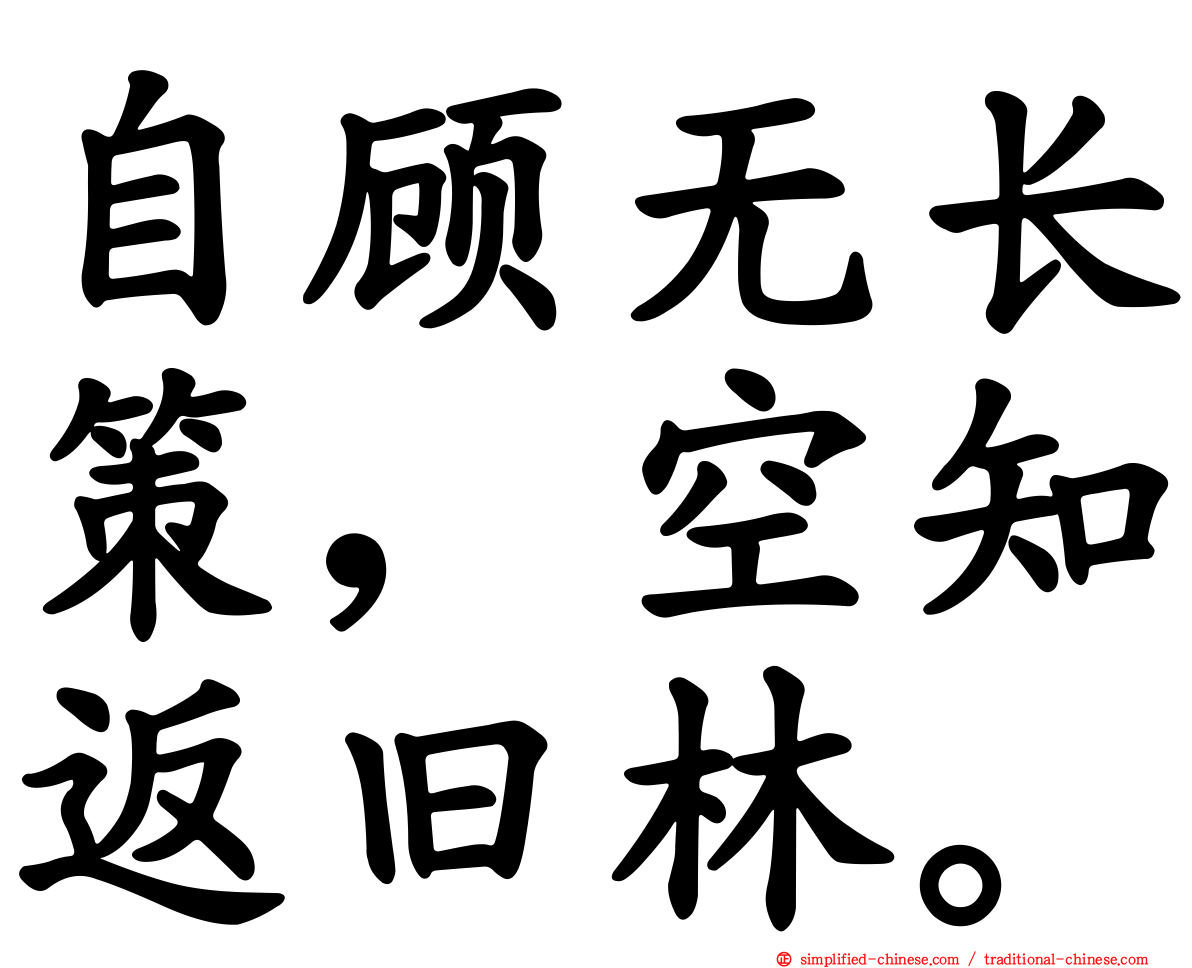 自顾无长策，空知返旧林。