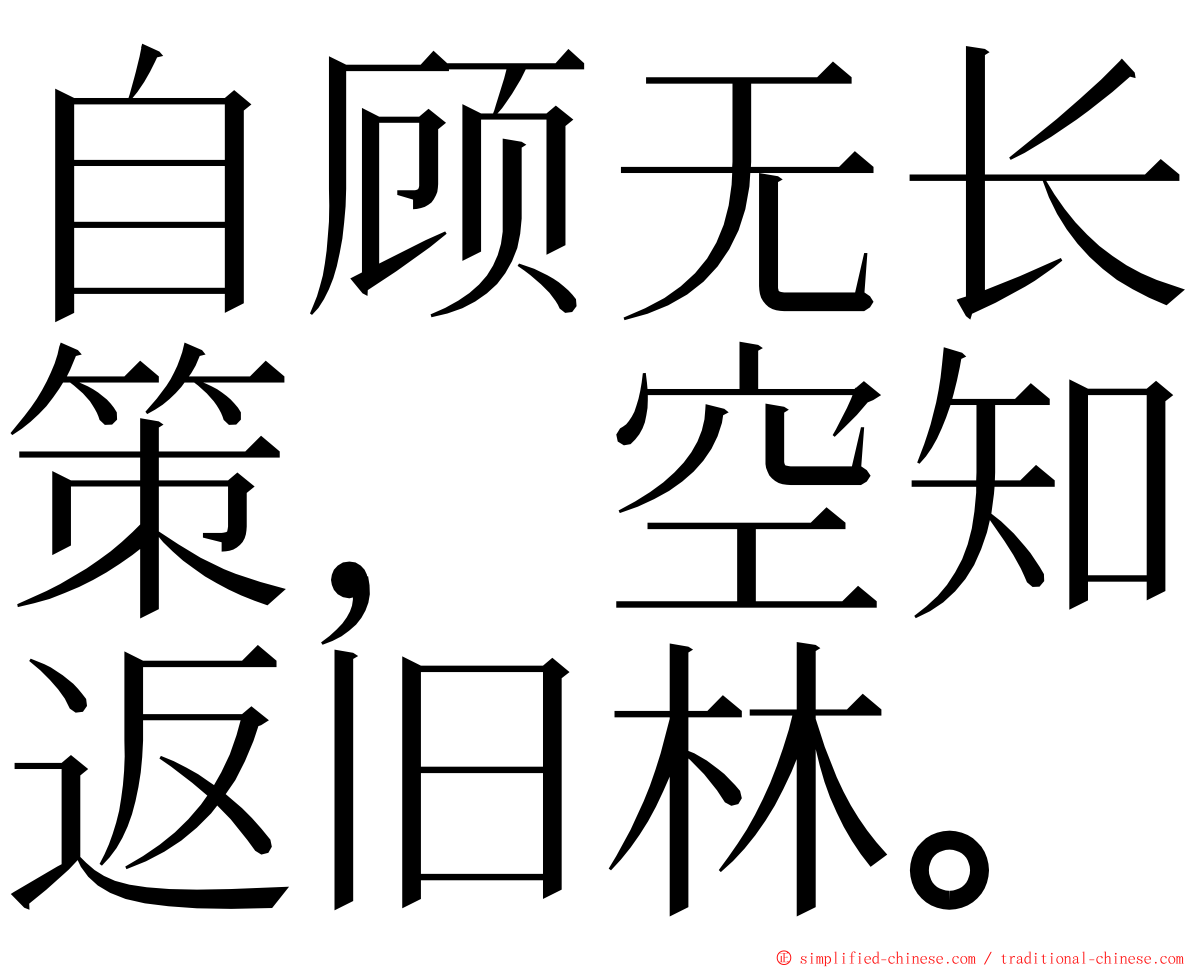 自顾无长策，空知返旧林。 ming font