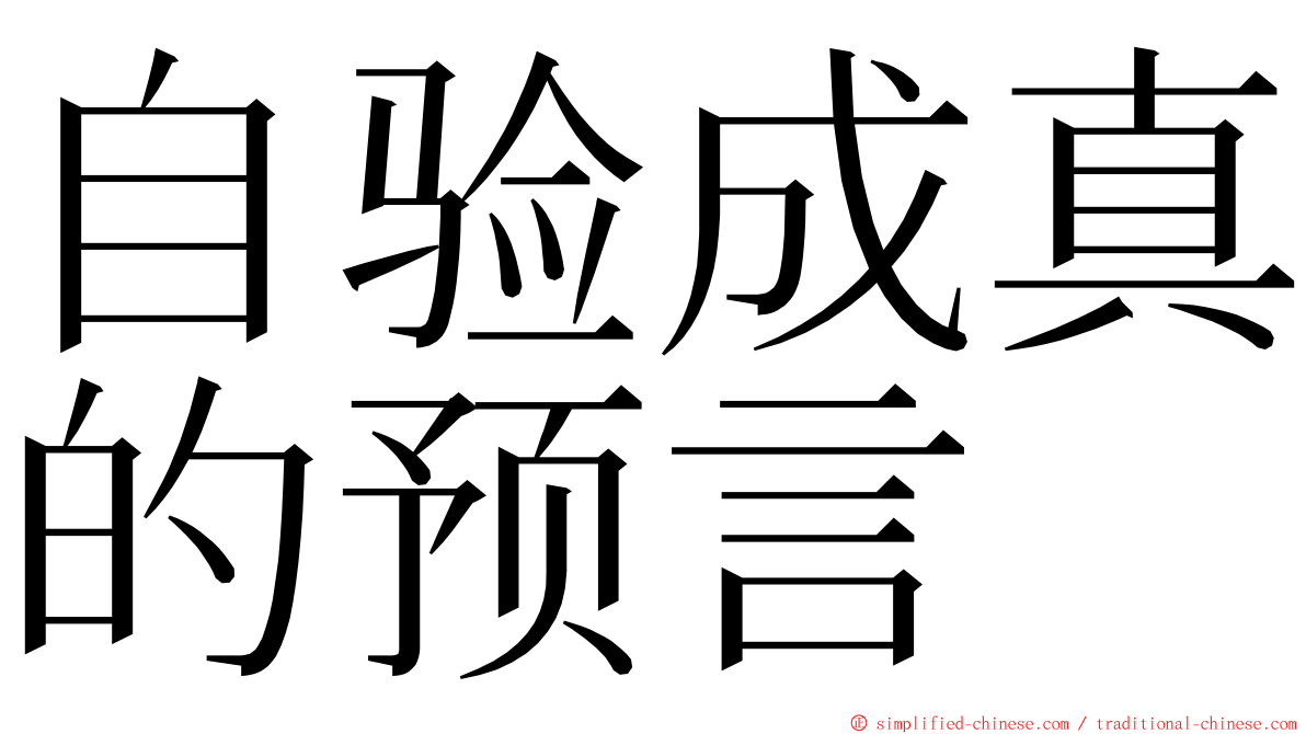 自验成真的预言 ming font