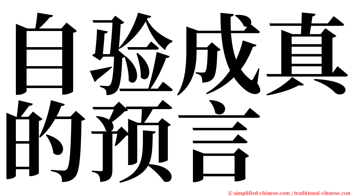 自验成真的预言 serif font