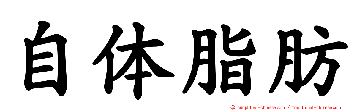 自体脂肪