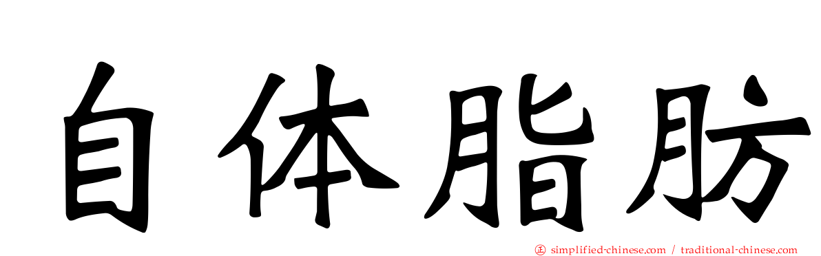 自体脂肪
