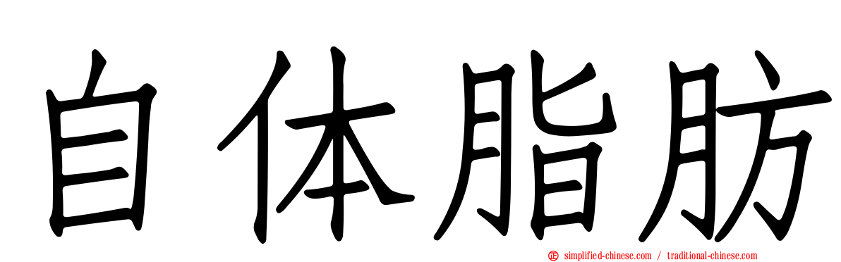 自体脂肪