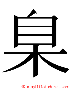 臬 ming font