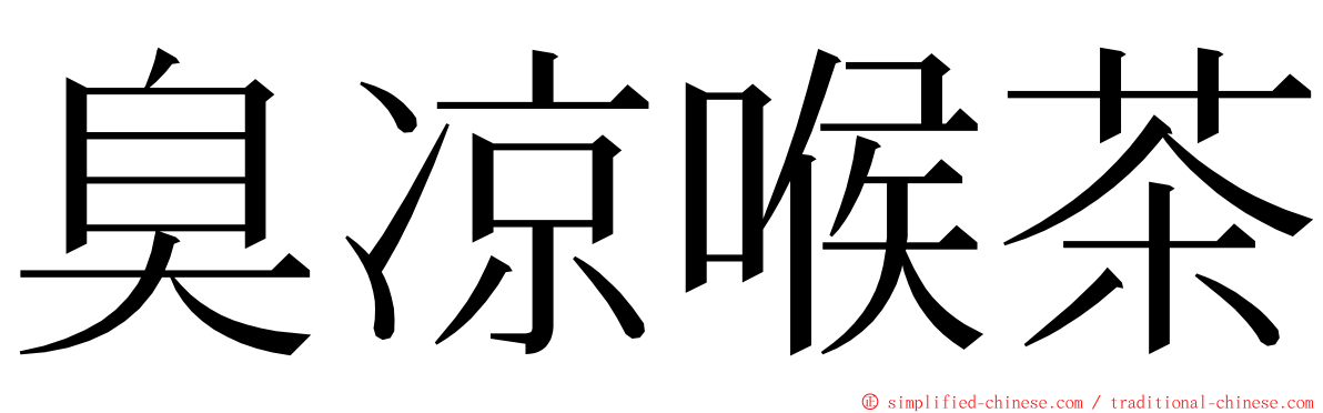 臭凉喉茶 ming font