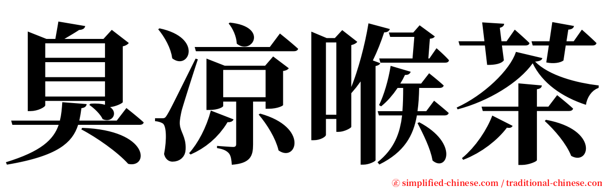 臭凉喉茶 serif font